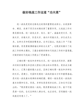 做好统战工作这道“功夫菜”.docx