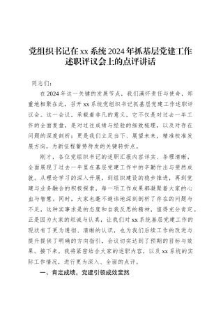 党组织书记在xx系统2024年抓基层党建工作述职评议会上的点评讲话.docx