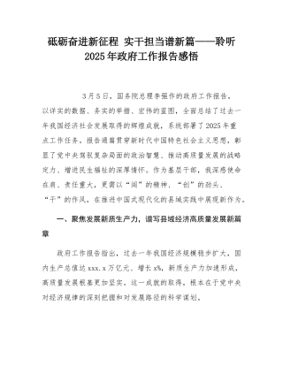 砥砺奋进新征程 实干担当谱新篇__——聆听2025年政府工作报告感悟.docx
