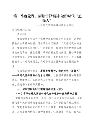 第一季度党课：赓续雷锋精神,做新时代“追锋人”.docx
