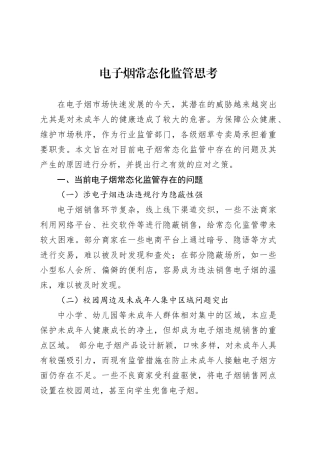 电子烟常态化监管思考.docx