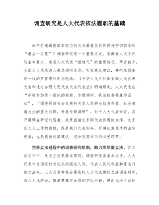 调查研究是人大代表依法履职的基础.docx