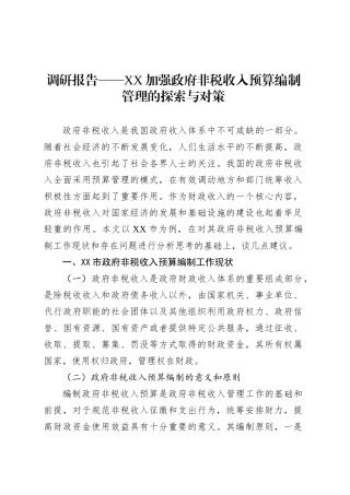 调研报告——XX加强政府非税收入预算编制管理的探索与对策.docx