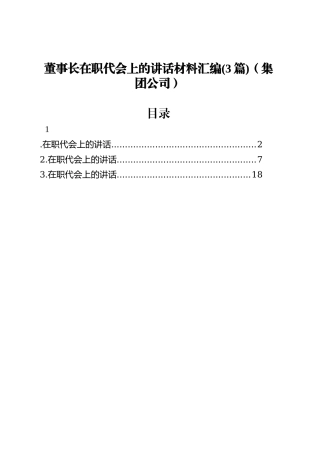 董事长在职代会上的讲话材料汇编(3篇)（集团公司）.docx