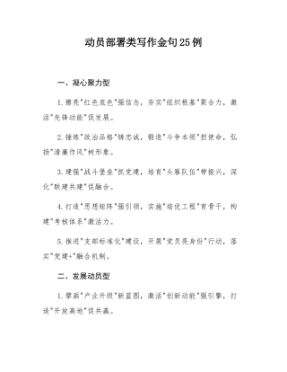 动员部署类写作金句25例.docx