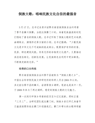 侗族大歌：唱响民族文化自信的最强音.docx