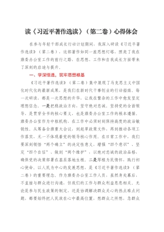 读《习近平著作选读》（第二卷）心得体会.docx