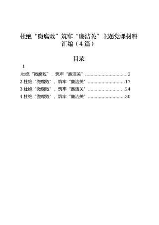 杜绝“微腐败”筑牢“廉洁关”主题党课材料汇编（4篇）.docx
