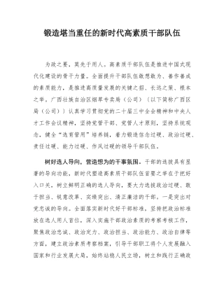锻造堪当重任的新时代高素质干部队伍.docx