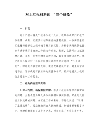对上汇报材料的 “三个避免”.docx