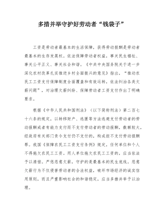 多措并举守护好劳动者“钱袋子”.docx