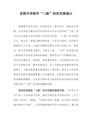 多措并举筑牢“三新”经济发展基石.docx