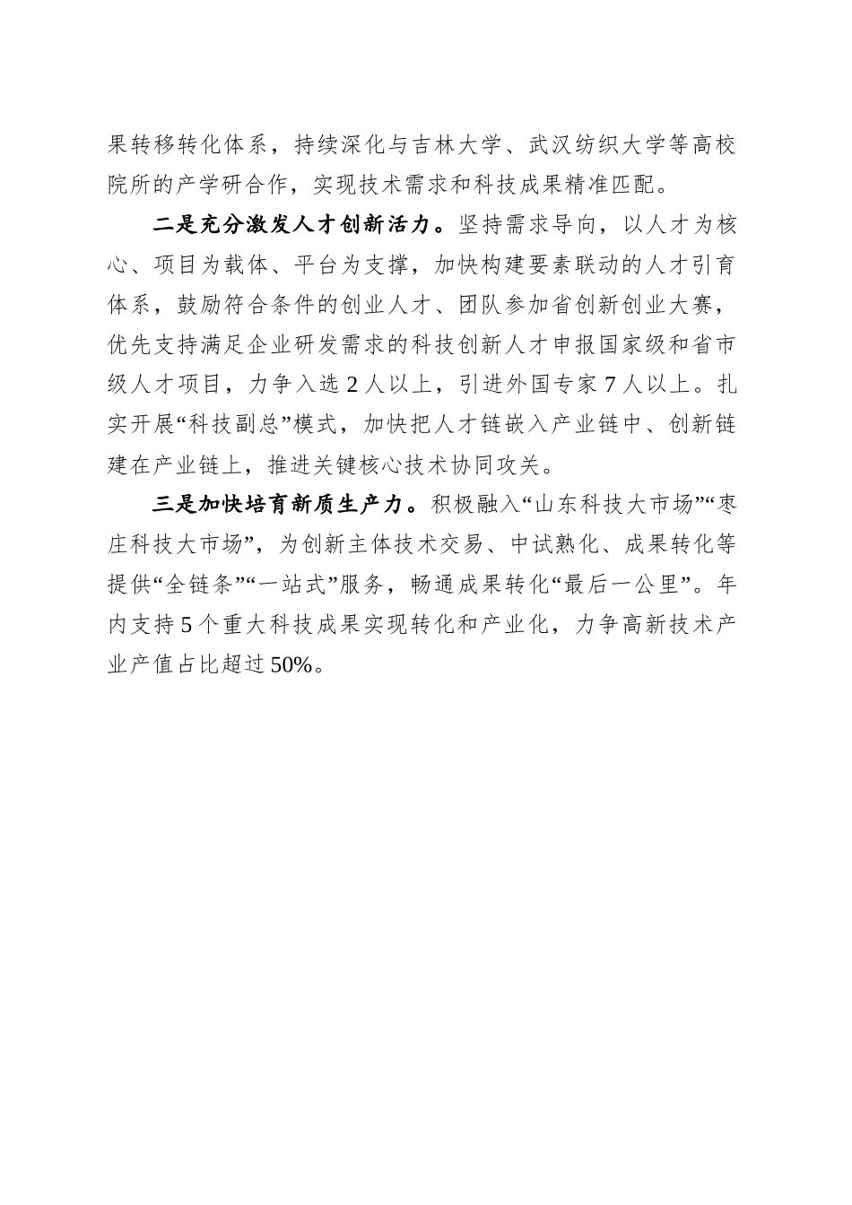 多管齐下以科技创新激活民营经济新动能（202502）.doc_第3页