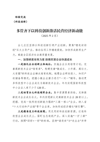 多管齐下以科技创新激活民营经济新动能（202502）.doc