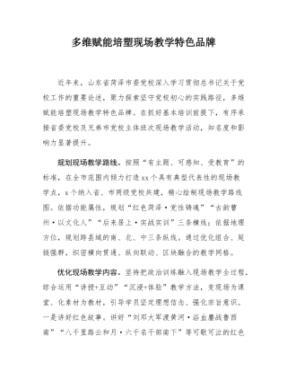 多维赋能培塑现场教学特色品牌.docx