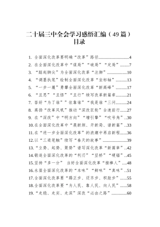 二十届三中全会学习感悟汇编（49篇）.docx