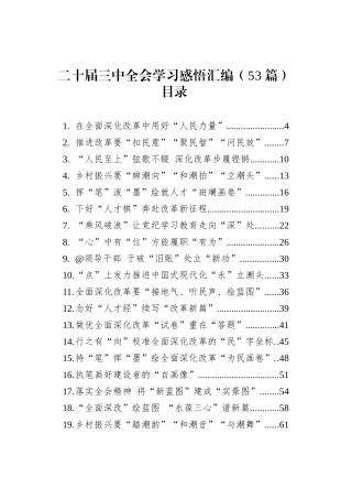 二十届三中全会学习感悟汇编（53篇）.docx