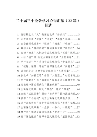 二十届三中全会学习心得汇编（32篇）.docx