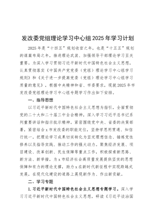 发改委党组理论学习中心组2025年学习计划20250319.docx