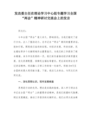 发改委主任在理论学习中心组专题学习全国“两会”精神研讨交流会上的发言.docx