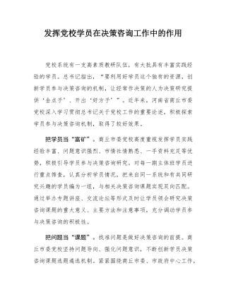 发挥党校学员在决策咨询工作中的作用.docx