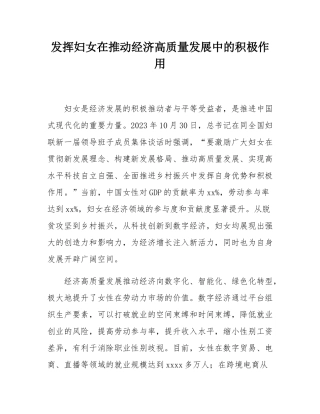 发挥妇女在推动经济高质量发展中的积极作用.docx