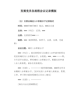 发展党员各流程会议记录模版.docx