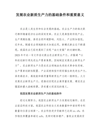 发展农业新质生产力的基础条件和重要意义.docx