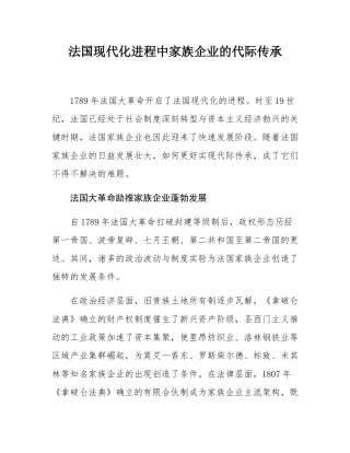 法国现代化进程中家族企业的代际传承.docx