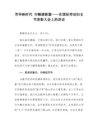 芳华映时代 巾帼谱新篇——在国际劳动妇女节表彰大会上的讲话.docx