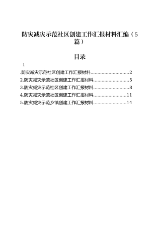 防灾减灾示范社区创建工作汇报材料汇编（5篇）.docx