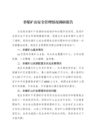 非煤矿山安全管理情况调研报告.docx