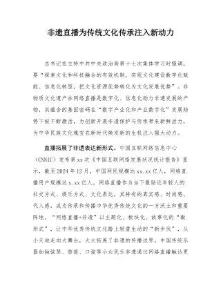 非遗直播为传统文化传承注入新动力.docx