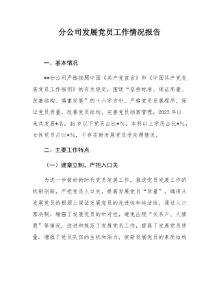 分公司发展党员工作情况报告.docx