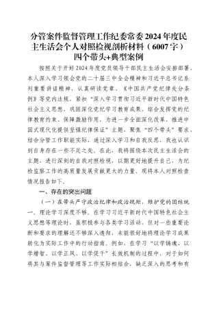 分管案件监督管理工作纪委常委2024年度民主生活会个人对照检视剖析材料（6007字）四个带头 典型案例.docx