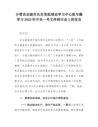 分管农业副市长在党组理论学习中心组专题学习2025年中央一号文件研讨会上的发言.docx