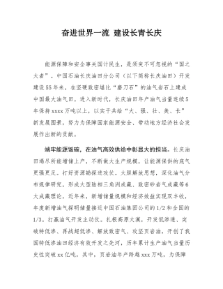 奋进世界一流 建设长青长庆.docx