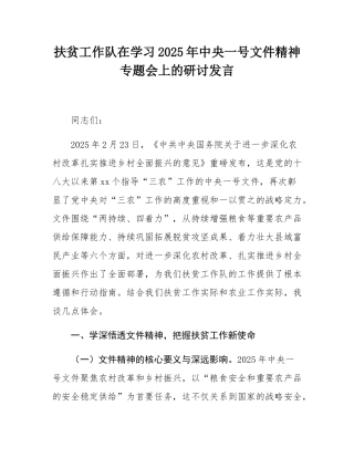 扶贫工作队在学习2025年中央一号文件精神专题会上的研讨发言.docx