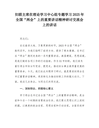 妇联主席在理论学习中心组专题学习2025年全国“两会”上的重要讲话精神研讨交流会上的讲话.docx