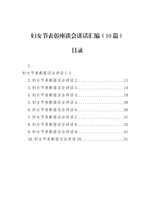 妇女节表彰座谈会讲话汇编（10篇）.docx