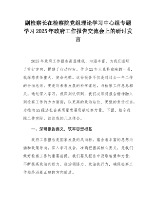 副检察长在检察院党组理论学习中心组专题学习2025年政府工作报告交流会上的研讨发言.docx