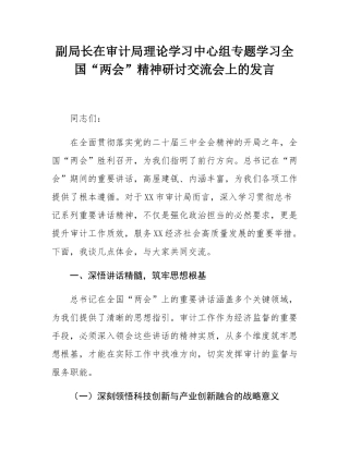 副局长在审计局理论学习中心组专题学习全国“两会”精神研讨交流会上的发言.docx