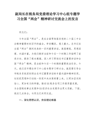 副局长在税务局党委理论学习中心组专题学习全国“两会”精神研讨交流会上的发言.docx