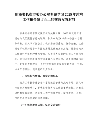 副秘书长在市委办公室专题学习2025年政府工作报告研讨会上的交流发言材料.docx