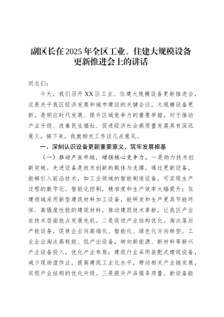 副区长在2025年全区工业、住建大规模设备更新推进会上的讲话.docx