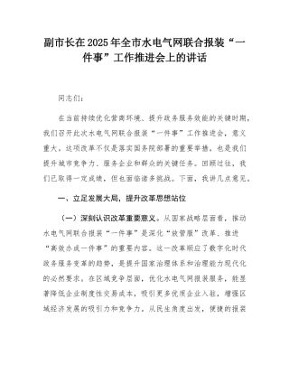 副市长在2025年全市水电气网联合报装“一件事”工作推进会上的讲话.docx