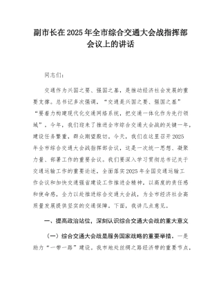 副市长在2025年全市综合交通大会战指挥部会议上的讲话.docx