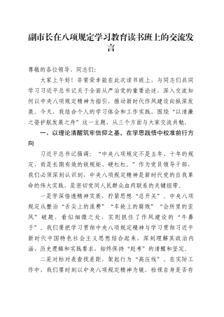副市长在八项规定学习教育读书班上的交流发言.docx