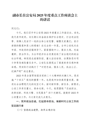 副市长在公安局2025年度重点工作座谈会上的讲话.docx