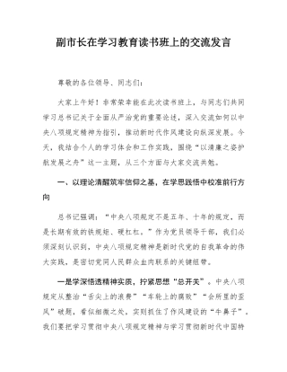 副市长在学习教育读书班上的交流发言.docx